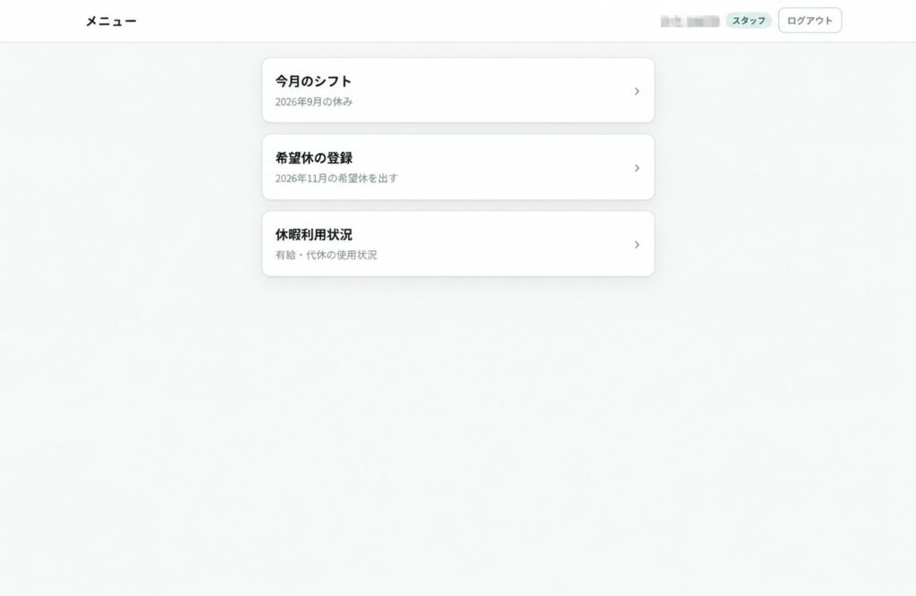 シフト管理サイトのスタッフ用メニュー画面